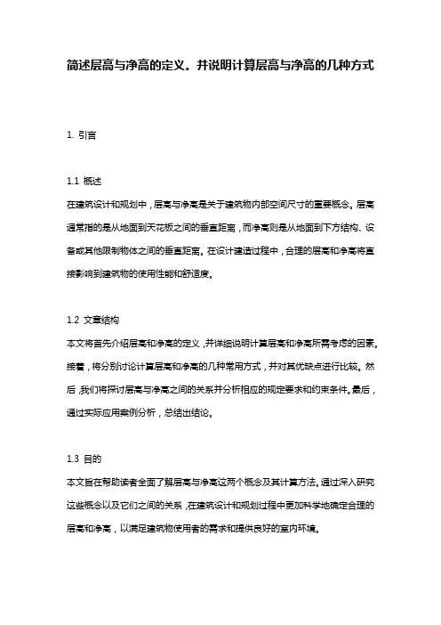 简述层高与净高的定义。并说明计算层高与净高的几种方式