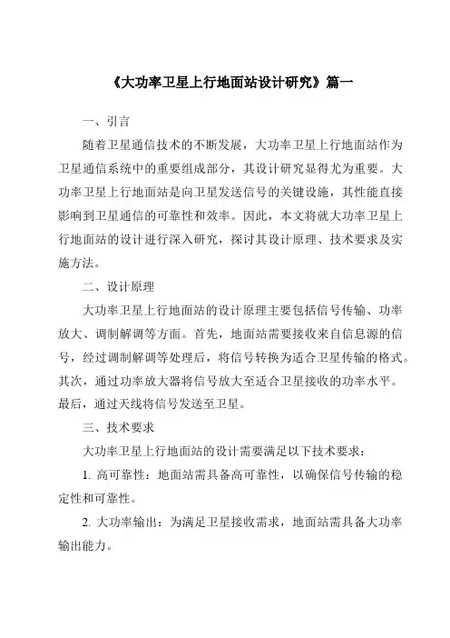 《大功率卫星上行地面站设计研究》范文
