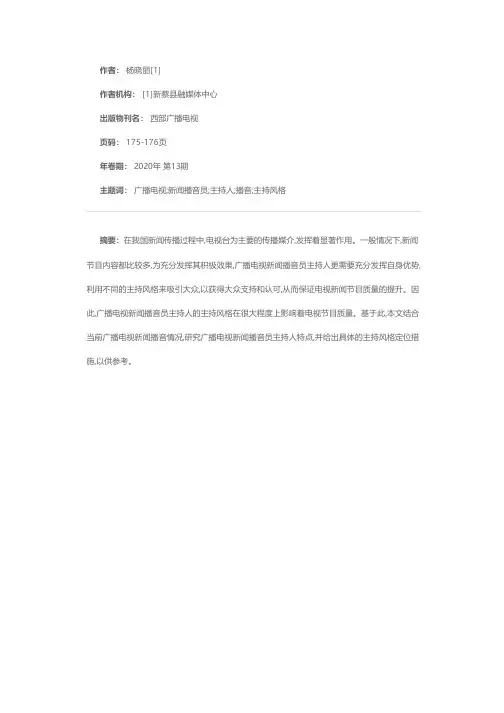 广播电视新闻播音员主持人播音主持风格定位分析