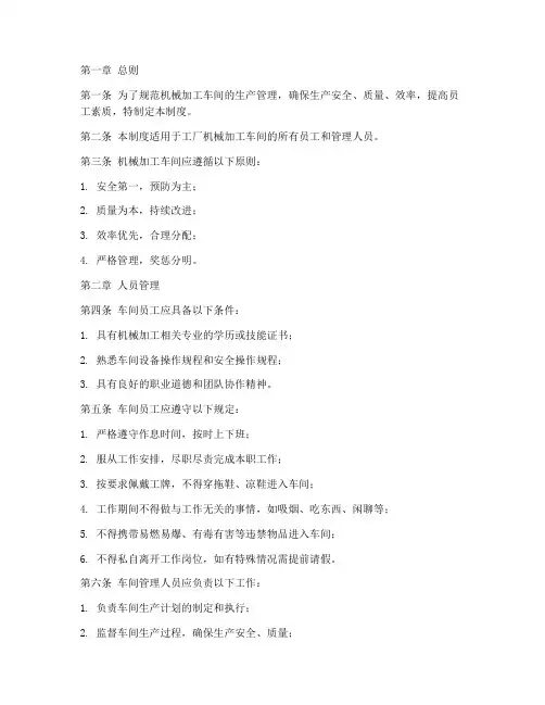 工厂机械加工车间管理制度范本