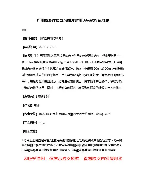 巧用输液连接管溶解注射用丙氨酰谷氨酰胺