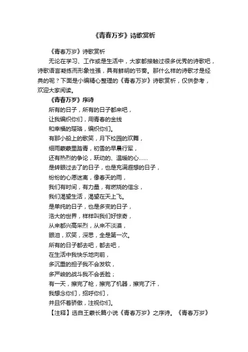 《青春万岁》诗歌赏析