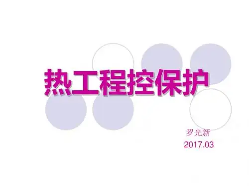 热工程控保护教学PPT