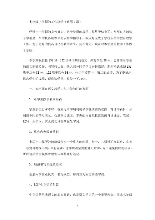 七年级上学期的工作总结(通用6篇)(最新)