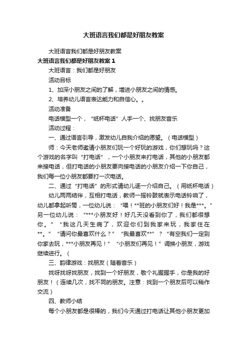 大班语言我们都是好朋友教案