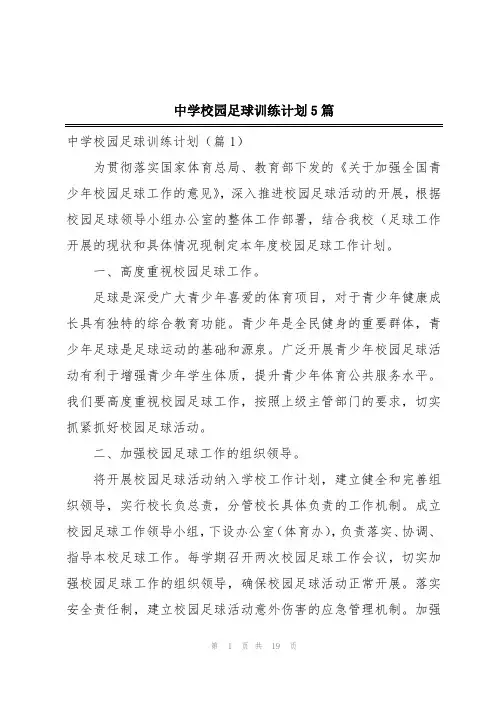 中学校园足球训练计划5篇