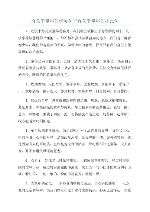 有关于童年的优美句子有关于童年的排比句