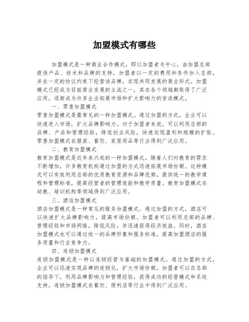 加盟模式有哪些