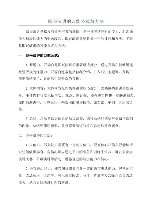 即兴演讲的万能公式与方法