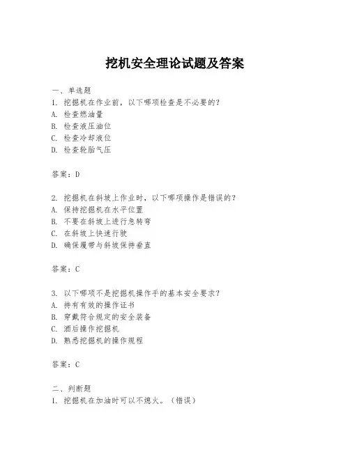 挖机安全理论试题及答案