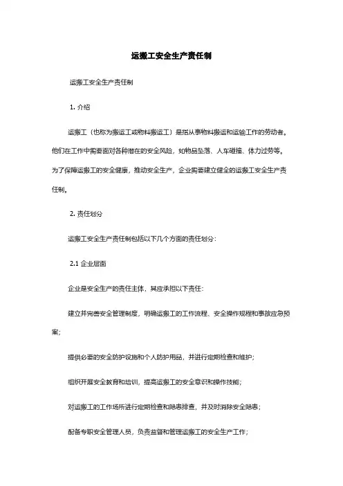 运搬工安全生产责任制