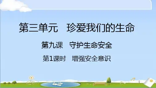 2024年秋统编版道德与法治七年级课上册教学件 第九课 守护生命安全 第1课时 增强安全意识