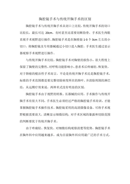 胸腔镜手术与传统开胸手术的区别