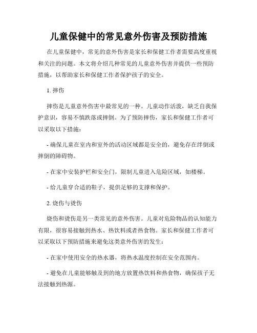 儿童保健中的常见意外伤害及预防措施