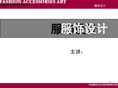 腰带设计ppt课件