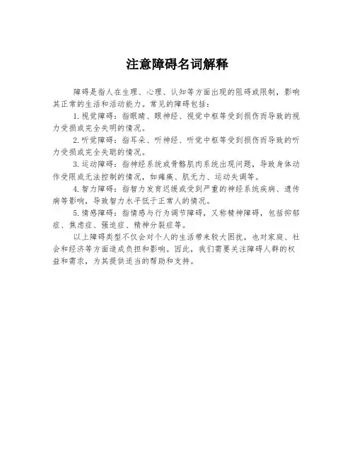 注意障碍名词解释