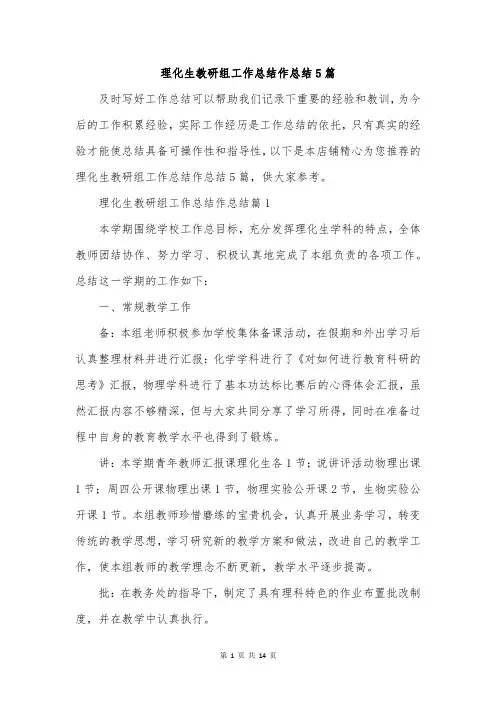 理化生教研组工作总结作总结5篇
