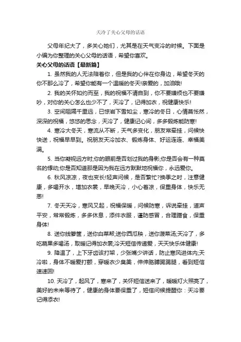天冷了关心父母的话语_经典句子