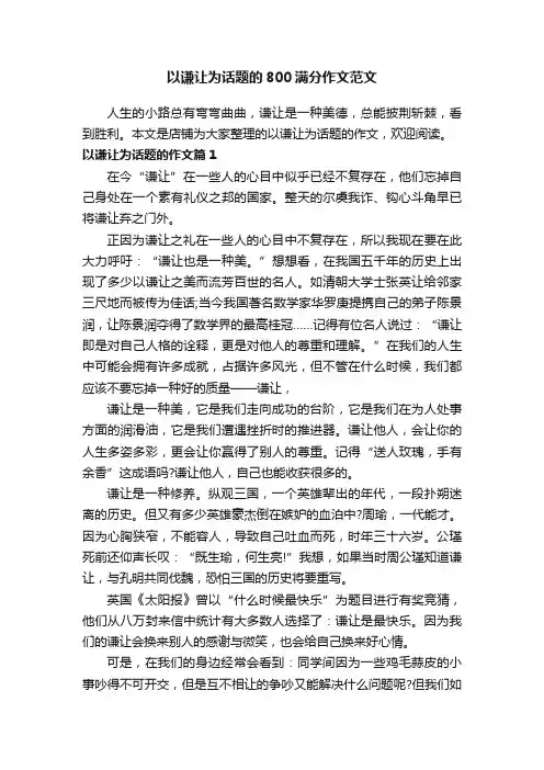 以谦让为话题的800满分作文范文