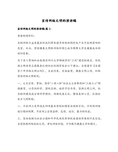 宣传网络文明的演讲稿