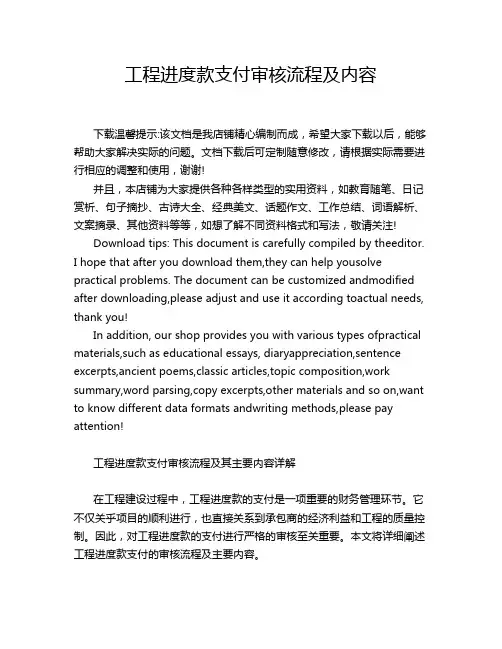 工程进度款支付审核流程及内容