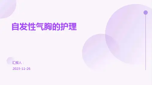 自发性气胸的护理