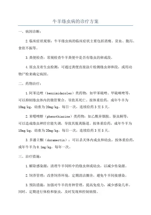牛羊绦虫病的诊疗方案