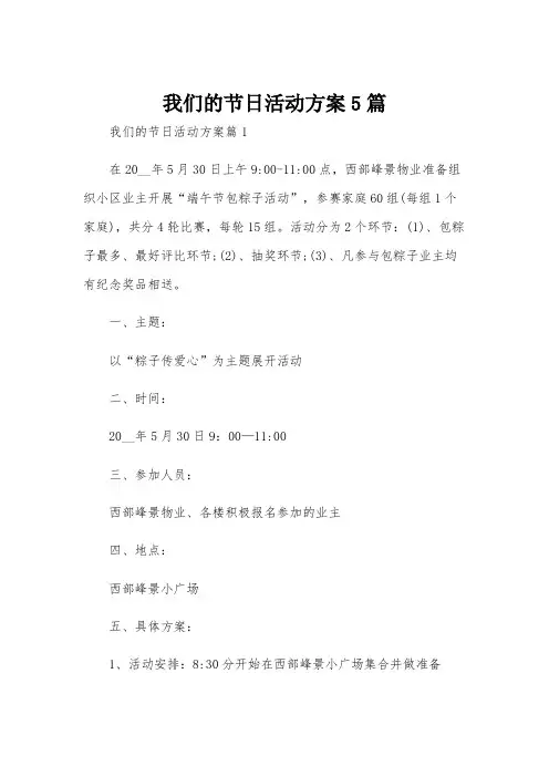 我们的节日活动方案5篇
