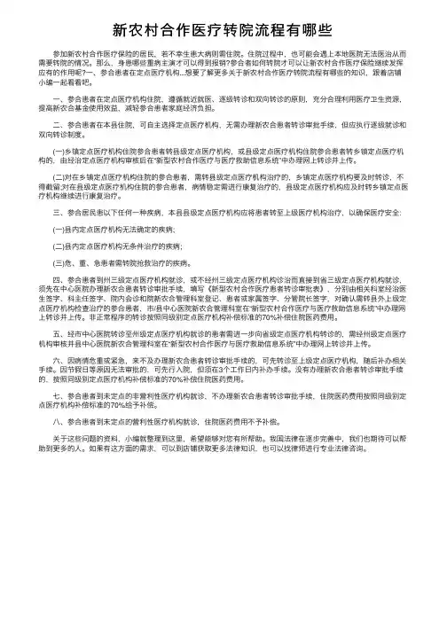 新农村合作医疗转院流程有哪些