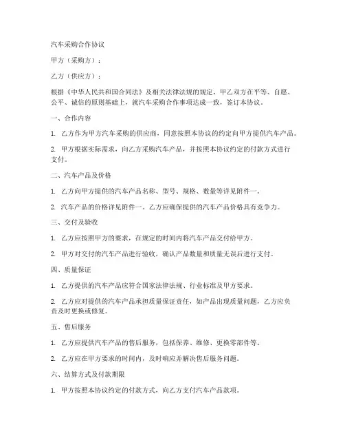 汽车采购合作协议合同范本