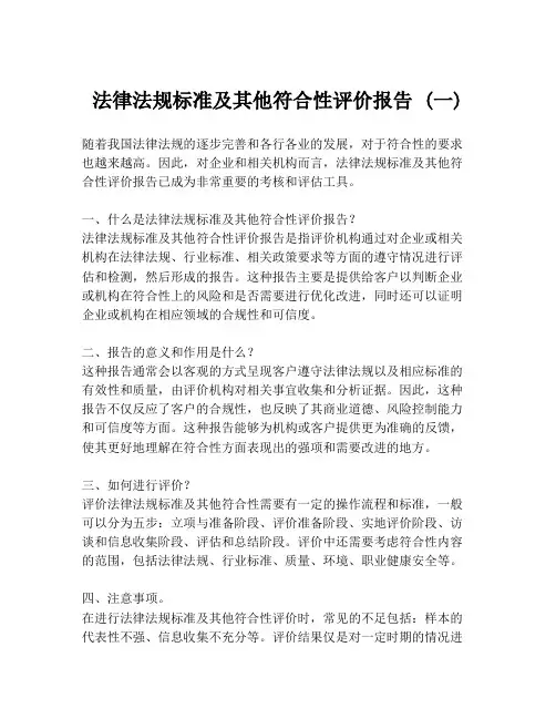 法律法规标准及其他符合性评价报告 (一)