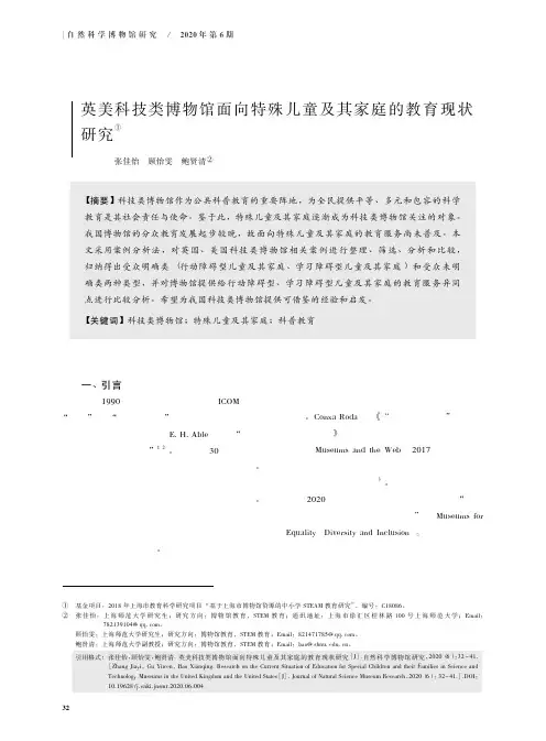 英美科技类博物馆面向特殊儿童及其家庭的教育现状研究
