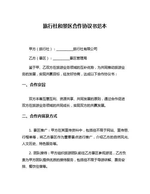 旅行社和景区合作协议书范本