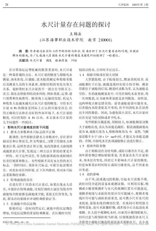 水尺计量存在问题的探讨