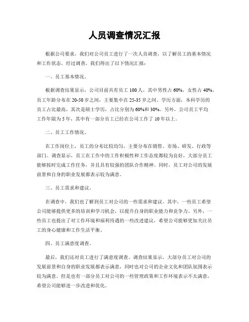 人员调查情况汇报