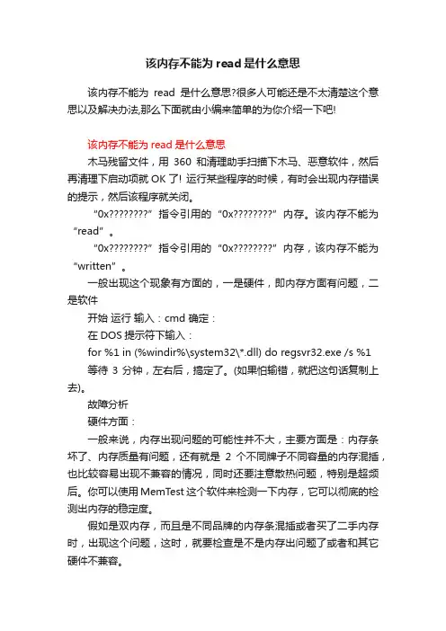 该内存不能为read是什么意思