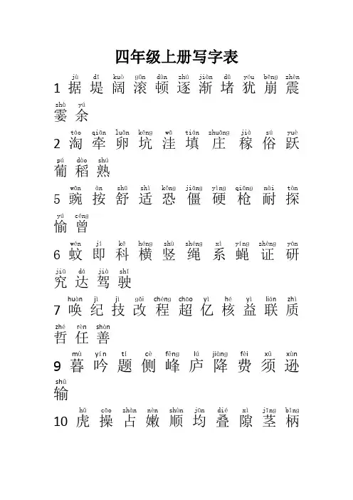 部编版语文四年级上册写字表