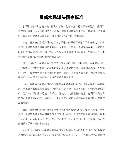 最新水果罐头国家标准