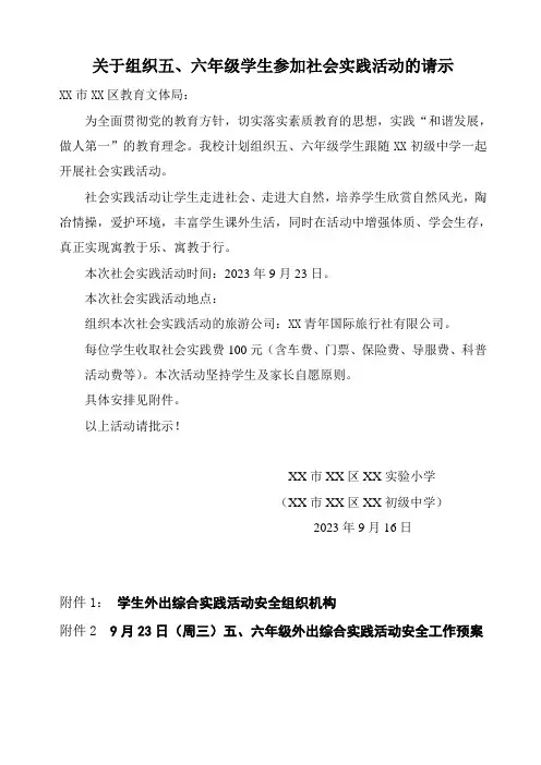 关于组织五、六年级学生参加社会实践活动的请示