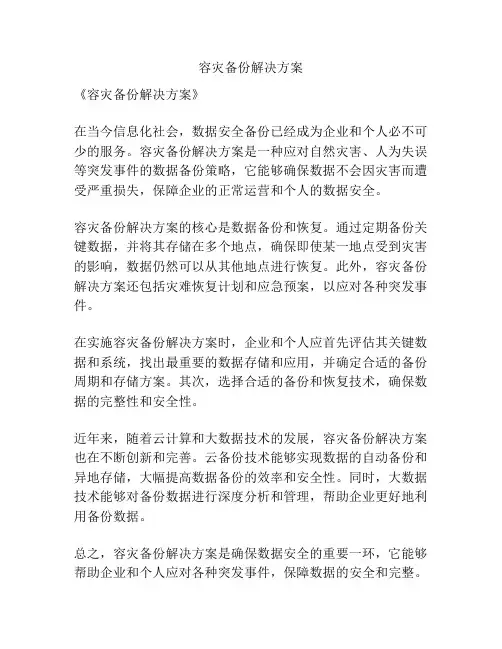 容灾备份解决方案