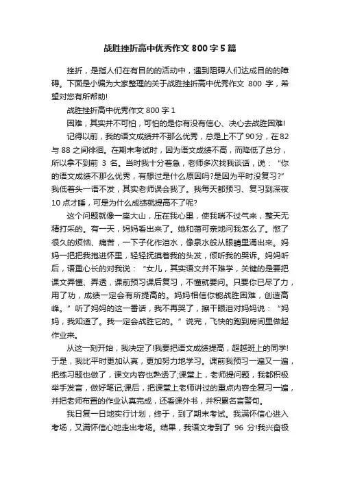 战胜挫折高中优秀作文800字5篇
