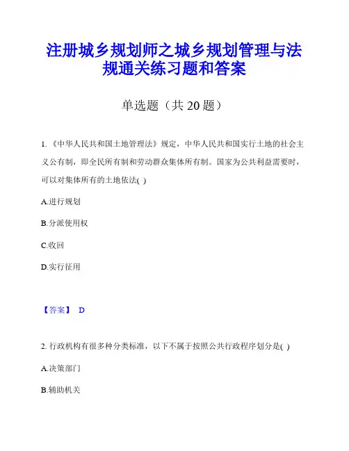 注册城乡规划师之城乡规划管理与法规通关练习题和答案