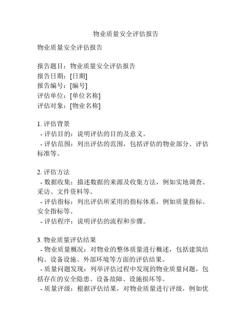 物业质量安全评估报告