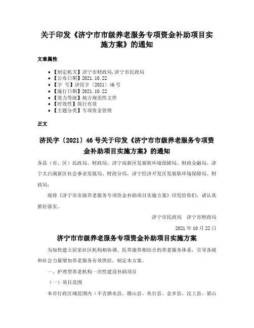 关于印发《济宁市市级养老服务专项资金补助项目实施方案》的通知