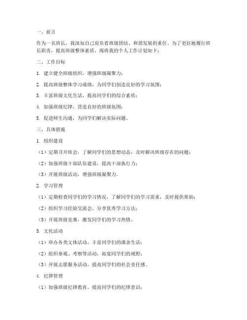 班长个人工作计划书及范文