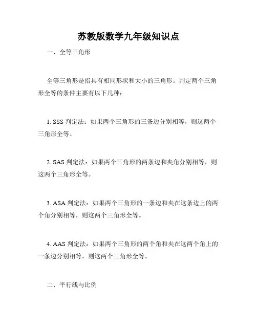 苏教版数学九年级知识点