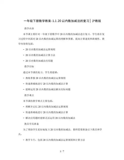一年级下册数学教案-1.1   20以内数加减法的复习  ▏沪教版
