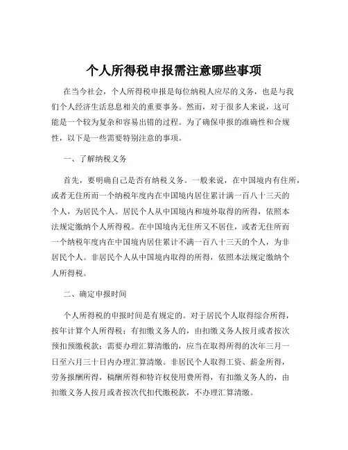 个人所得税申报需注意哪些事项