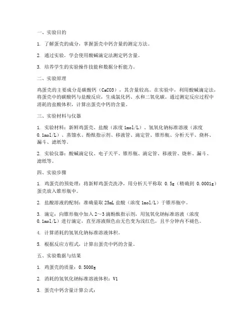 蛋壳钙实验报告