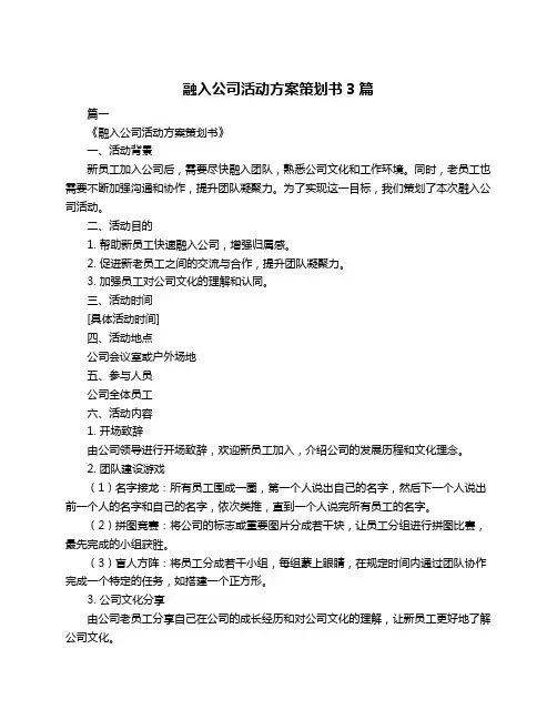 融入公司活动方案策划书3篇